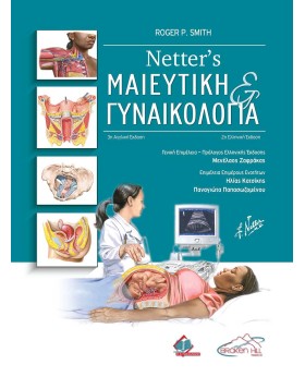 Netter's Μαιευτική και Γυναικολογία 2η έκδοση