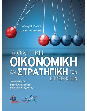 Διοικητική Οικονομική και Στρατηγική των Επιχειρήσεων