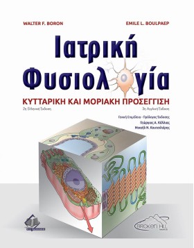 Ιατρική Φυσιολογία-Κυτταρική και Μοριακή Προσέγγιση 2η έκδοση