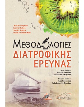 Μεθοδολογίες Διατροφικής Έρευνας