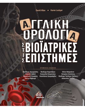 Αγγλική Ορολογία στις Βιοϊατρικές Επιστήμες