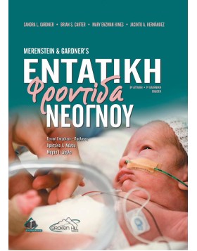 Merestein and Gardner's Εντατική Φροντίδα Νεογνού