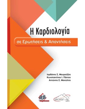 Η Καρδιολογία σε Ερωτήσεις και Απαντήσεις