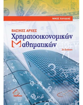 Βασικές Αρχές Χρηματοοικονομικών Μαθηματικών 2η έκδοση