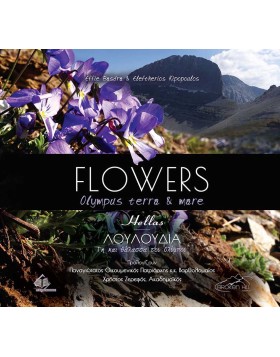 Flowers Olympus terra and mare-Λουλούδια Γη και Θάλασσα του Ολύμπου