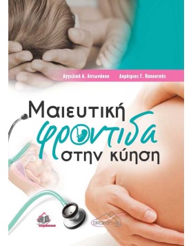 Μαιευτική Φροντίδα στην Κύηση