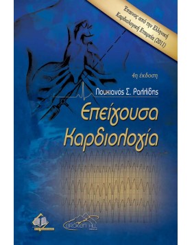 Επείγουσα Καρδιολογία 4η έκδοση