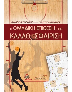 Η Ομαδική Επίθεση στην Καλαθοσφαίριση