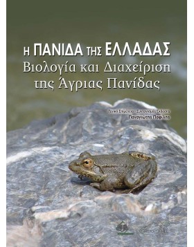 Η Πανίδα της Ελλάδας-Βιολογία και Διαχείριση της Άγριας Πανίδας