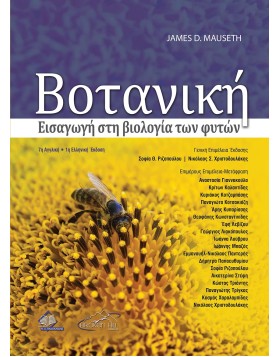 Βοτανική