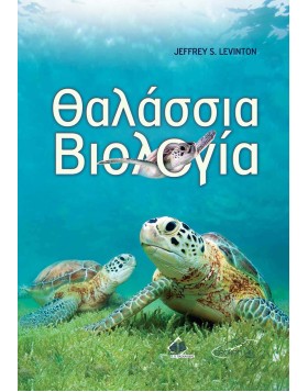 Θαλάσσια Βιολογία