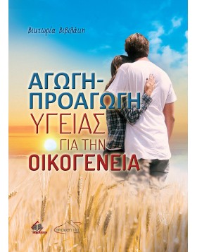 Αγωγή-Προαγωγή Υγείας για την Οικογένεια