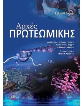 Αρχές Πρωτεωμικής