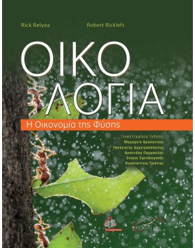 Οικολογία-Η Οικονομία της Φύσης