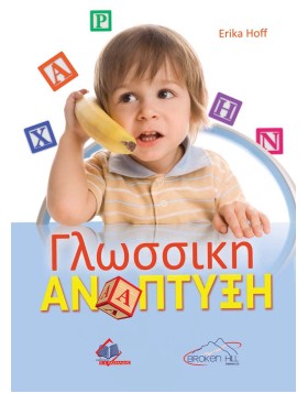 Γλωσσική Ανάπτυξη