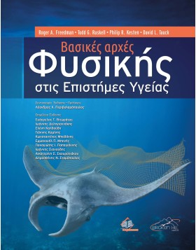 Βασικές Αρχές Φυσικής στις Επιστήμες Υγείας