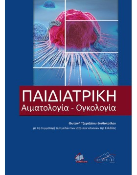 Παιδιατρική Αιματολογία-Ογκολογία