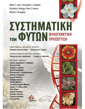 Συστηματική των Φυτών-Φυλογενετική Προσέγγιση