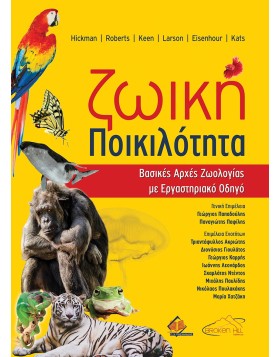 Ζωική Ποικιλότητα-Βασικές Αρχές Ζωολογίας με Εργαστηριακό Οδηγό