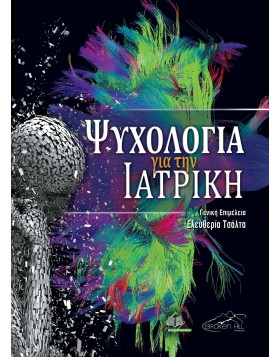 Ψυχολογία για την Ιατρική