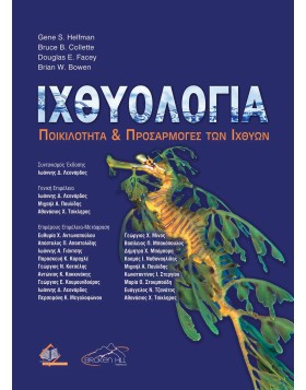 Ιχθυολογία-Ποικιλότητα και προσαρμογές των ιχθύων