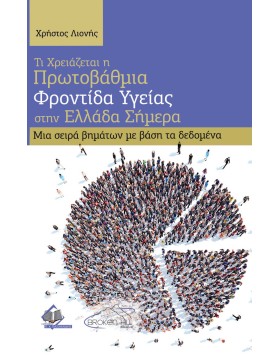 Τι Χρειάζεται η Πρωτοβάθμια Φροντίδα Υγείας στην Ελλάδα Σήμερα-Μια σειρά βημάτων με βάση τα δεδομένα