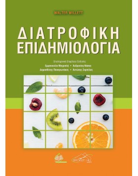 Διατροφική Επιδημιολογία
