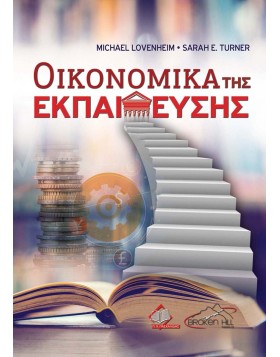 Οικονομικά της Εκπαίδευσης