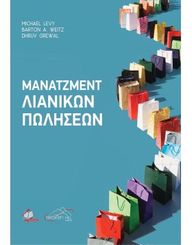 Μάνατζμεντ Λιανικών Πωλήσεων