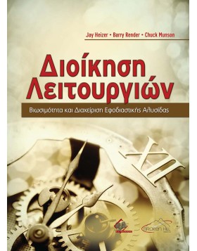 Διοίκηση Λειτουργιών-Βιωσιμότητα και Διαχείριση Εφοδιαστικής Αλυσίδας