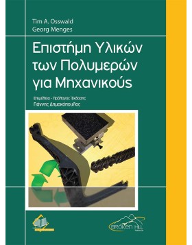 Επιστήμη Υλικών των Πολυμερών για Μηχανικούς