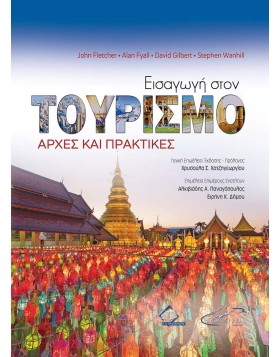 Εισαγωγή στον Τουρισμό-Αρχές και Πρακτικές