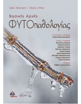 Βασικές Αρχές Φυτοπαθολογίας