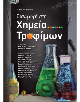 Εισαγωγή στη Χημεία Τροφίμων