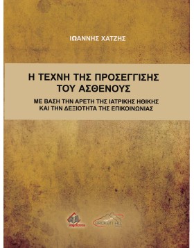 Η Τέχνη της Προσέγγισης του Ασθενούς με Βάση την Αρετή της Ιατρικής Ηθικής και τη Δεξιότητα της Επικοινωνίας