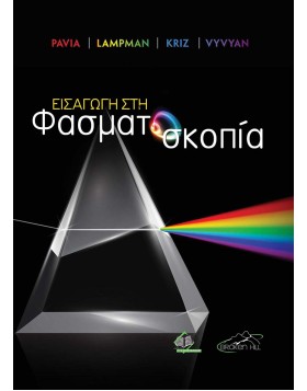 Εισαγωγή στη Φασματοσκοπία