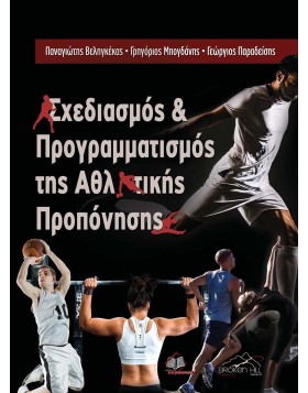 Σχεδιασμός και Προγραμματισμός της Αθλητικής Προπόνησης
