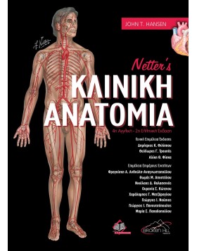Netter's Κλινική Ανατομία 2η έκδοση
