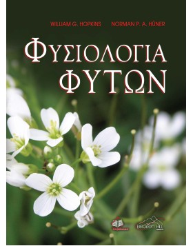Φυσιολογία Φυτών