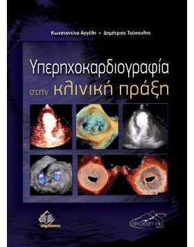 Υπερηχοκαρδιογραφία στην Κλινική Πράξη