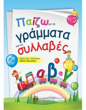 Παίζω με τα Γράμματα και τις Συλλαβές