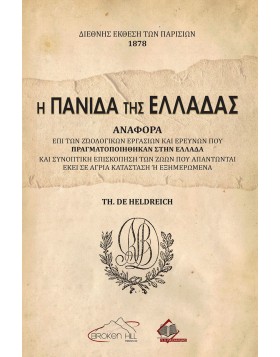 Η Πανίδα της Ελλάδας - Αναφορά επι των Ζωολογικών Εργασιών και Ερευνών που πραγματοποιήθηκαν στην Ελλάδα -