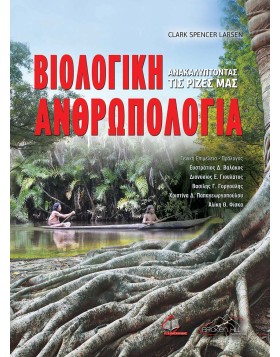 Βιολογική Ανθρωπολογία-Ανακαλύπτοντας τις Ρίζες μας