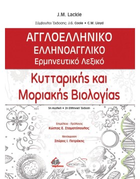 Αγγλοελληνικό-Ελληνοαγγλικό Ερμηνευτικό Λεξικό Κυτταρικής και Μοριακής Βιολογίας 2η έκδοση