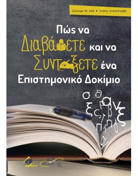 Πως να Διαβάσετε και να Συντάξετε ένα Επιστημονικό Δοκίμιο