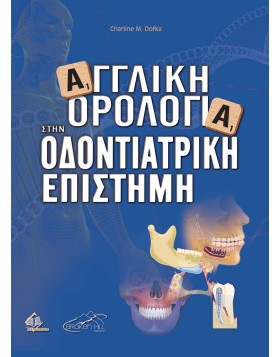 Αγγλική Ορολογία στην Οδοντιατρική Επιστήμη