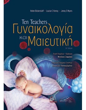 Ten Teachers Γυναικολογία και Μαιευτική 2η έκδοση
