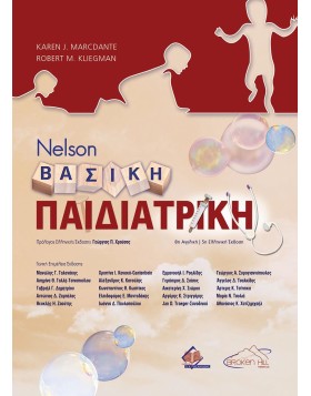 Nelson Βασική Παιδιατρική 5η έκδοση