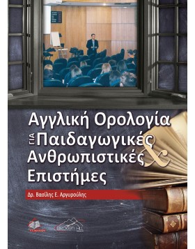 Αγγλική Ορολογία για Παιδαγωγικές και Ανθρωπιστικές Επιστήμες