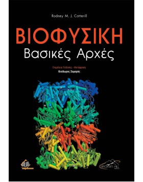 Βιοφυσική-Βασικές Αρχές